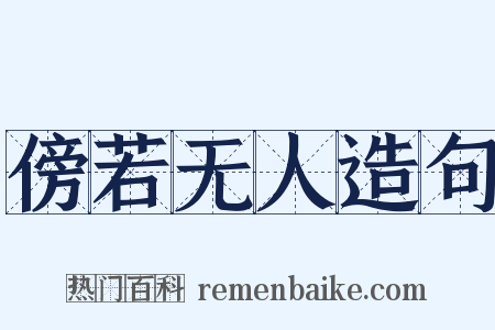 傍若无人造句是什么意思的图片